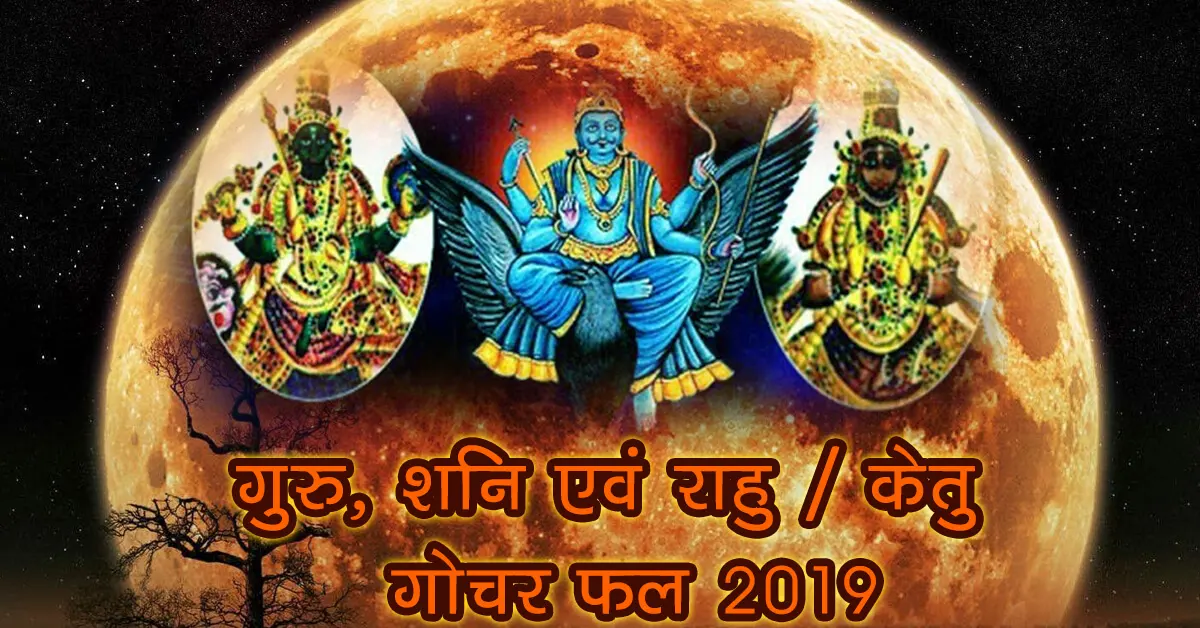 गुरु, शनि एवं राहु / केतु - गोचर फल 2019