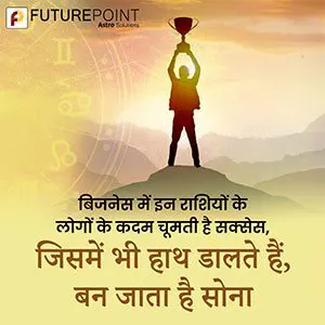 बिजनेस में इन राशियों के लोगों के कदम चूमती है सक्‍सेस, जिसमें भी हाथ डालते हैं, बन जाता है सोना