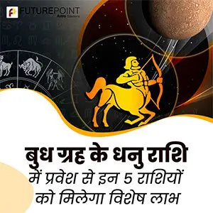 बुध ग्रह के धनु राशि में प्रवेश से इन 5 राशियों को मिलेगा विशेष लाभ