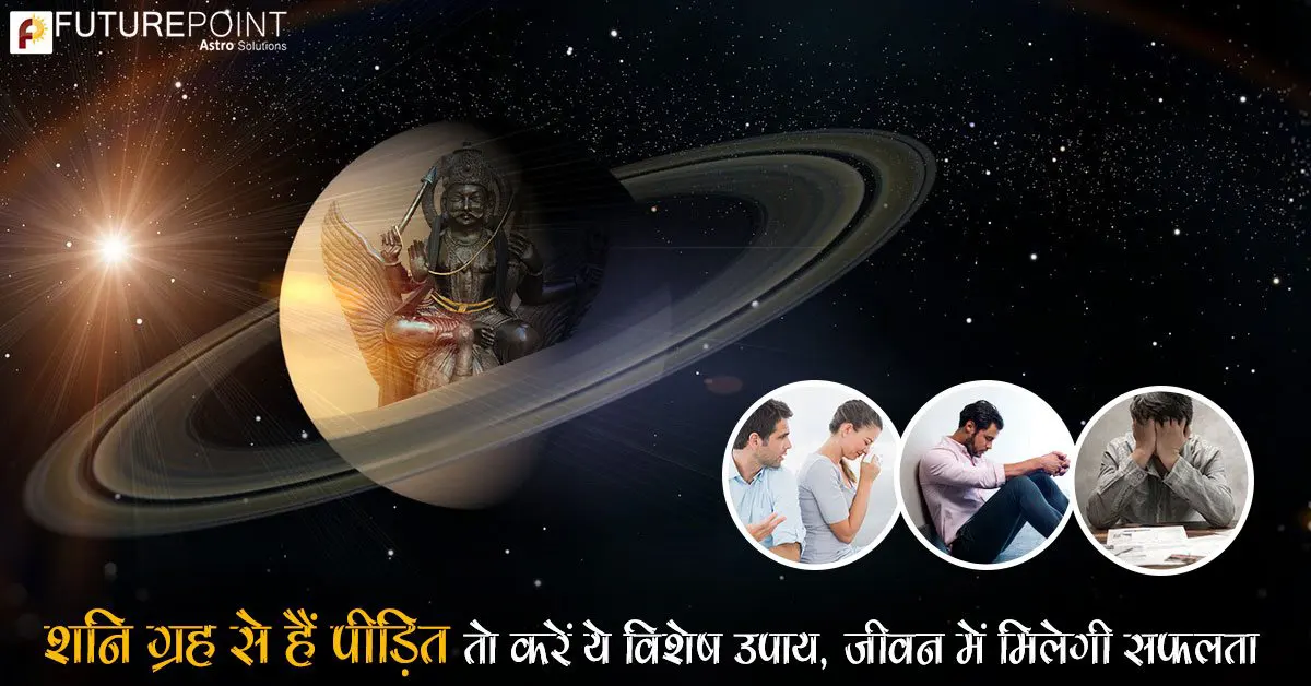 शनि ग्रह से हैं पीड़ित तो करें ये विशेष उपाय, जीवन में मिलेगी सफलता