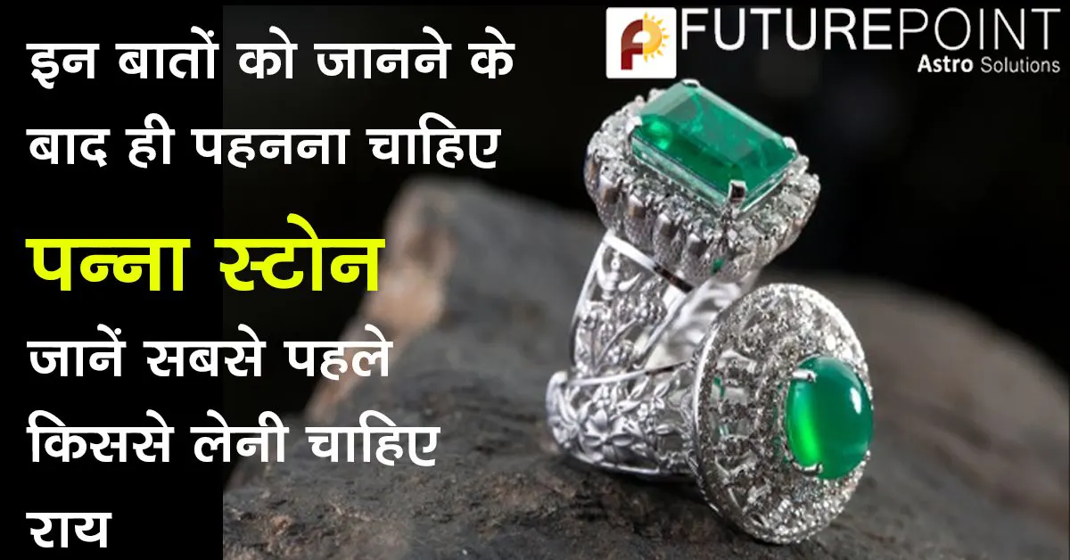 इन बातों को जानने के बाद ही पहनना चाहिए पन्ना स्टोन, जानें सबसे पहले किससे लेनी चाहिए राय