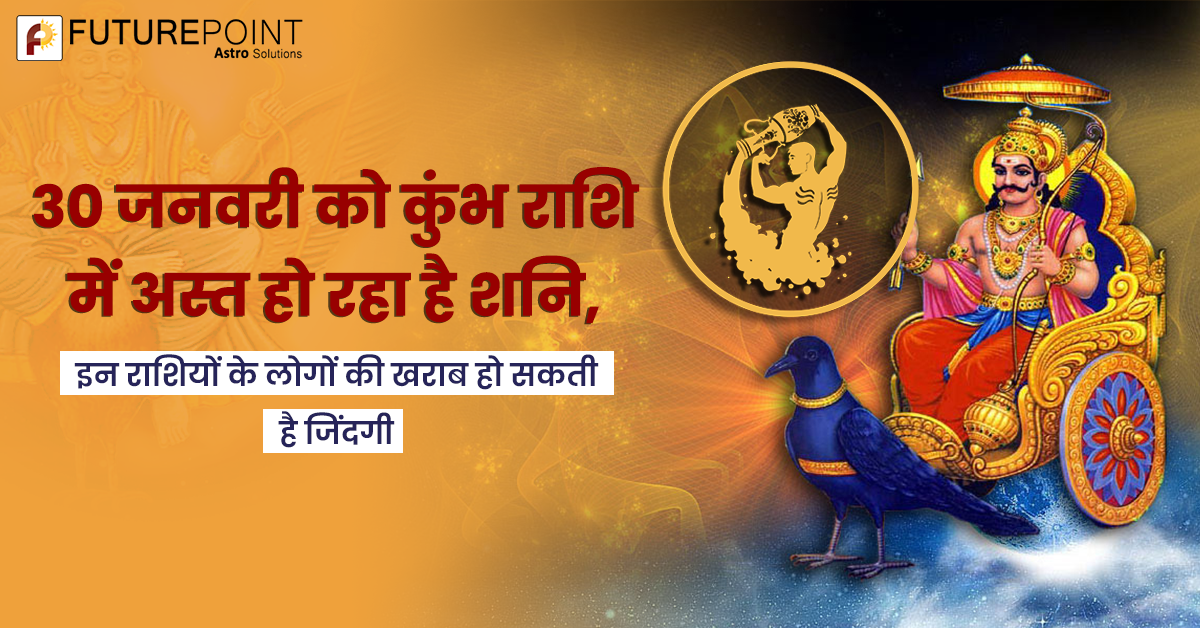 30 जनवरी को कुंभ राशि में अस्त हो रहा है शनि, इन राशियों के लोगों की खराब हो सकती है जिंदगी