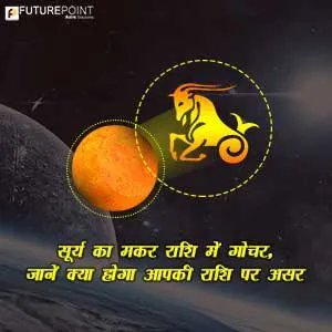सूर्य का मकर राशि में गोचर, जानें क्या होगा आपकी राशि पर असर