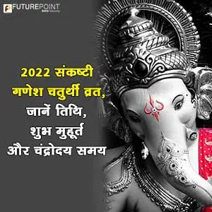 2022 संकष्टी गणेश चतुर्थी व्रत, जानें तिथि, शुभ मुहूर्त और चंद्रोदय समय