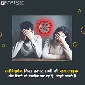 ओमिक्रोन किस प्रकार सभी की लव लाइफ और रिश्तों को प्रभावित कर रहा है, आइये जानते हैं