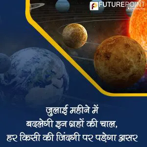 जुलाई महीने में बदलेगी इन ग्रहों की चाल, हर किसी की जिंदगी पर पड़ेगा असर