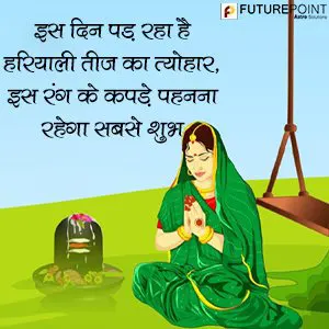 Hariyali Teez 2022 - किस दिन है हरियाली तीज 2022 में, जानिए तारीख व मुहूर्त?
