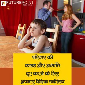 परिवार की कलह और अशांति दूर करने के लिए अपनाएं वैदिक ज्‍योतिष
