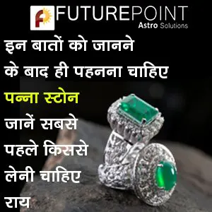 इन बातों को जानने के बाद ही पहनना चाहिए पन्‍ना स्‍टोन, जानें सबसे पहले किससे लेनी चाहिए राय