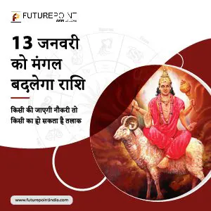 13 जनवरी को मंगल बदलेगा राशि, किसी की जाएगी नौकरी तो किसी का हो सकता है तलाक