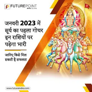 जनवरी 2023 में सूर्य का पहला गोचर इन राशियों पर पड़ेगा भारी, जानिए किसे मिल सकती है सफलता