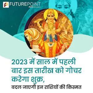 2023 में साल में पहली बार इस तारीख को गोचर करेगा शुक्र, बदल जाएगी इन राशियों की किस्‍मत