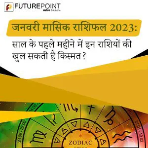 जनवरी मासिक राशिफल 2023: साल के पहले महीने में इन राशियों की खुल सकती है किस्‍मत?