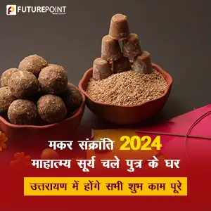 मकर संक्रांति 2024 महात्मय - सूर्य चले पुत्र के घर - उत्तरायण में होंगे सभी शुभ काम पूरे