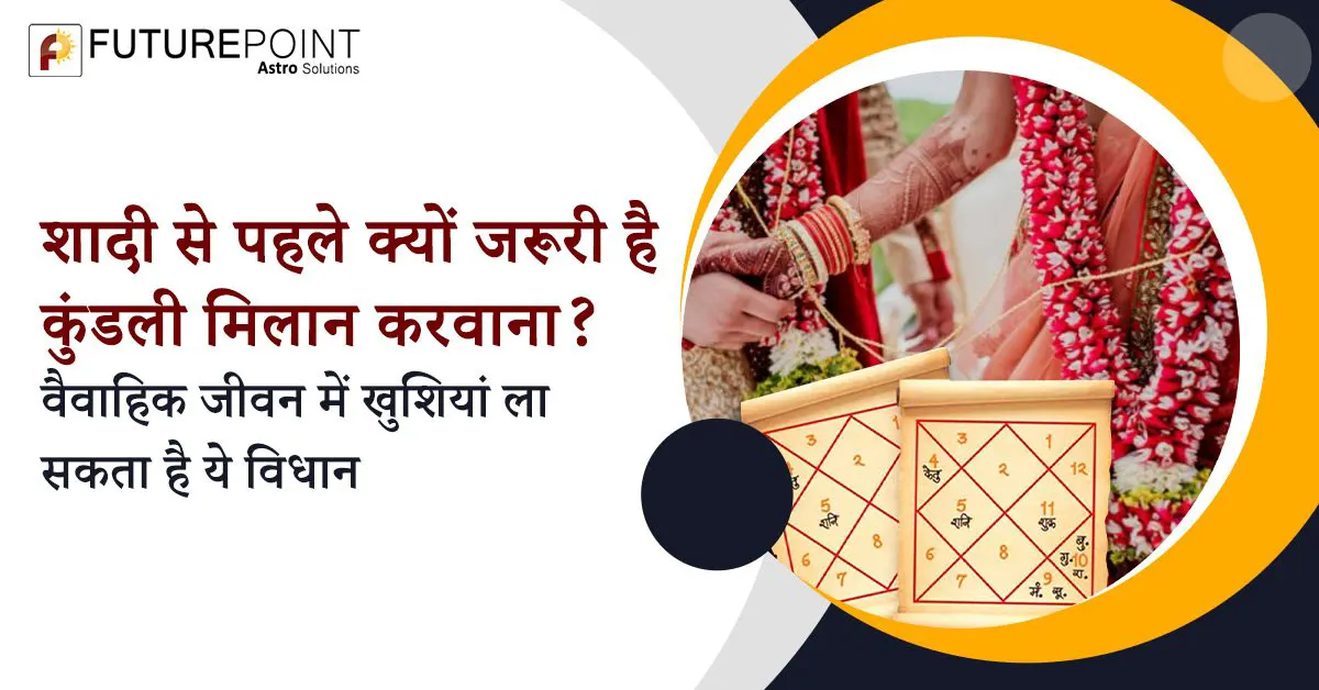 शादी से पहले क्यों जरूरी है कुंडली मिलान करवाना? वैवाहिक जीवन में खुशियां ला सकता है ये विधान