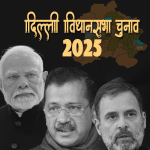 दिल्ली विधान सभा चुनाव - 2025