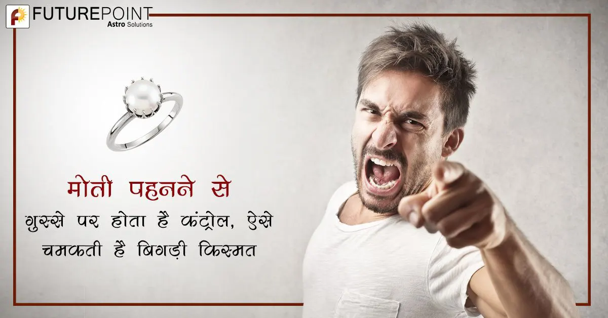 मोती पहनने से गुस्से पर होता है कंट्रोल, ऐसे चमकती है बिगड़ी किस्मत