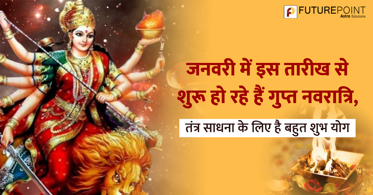 जनवरी में इस तारीख से शुरू हो रहे हैं गुप्त नवरात्रि, तंत्र साधना के लिए है बहुत शुभ योग