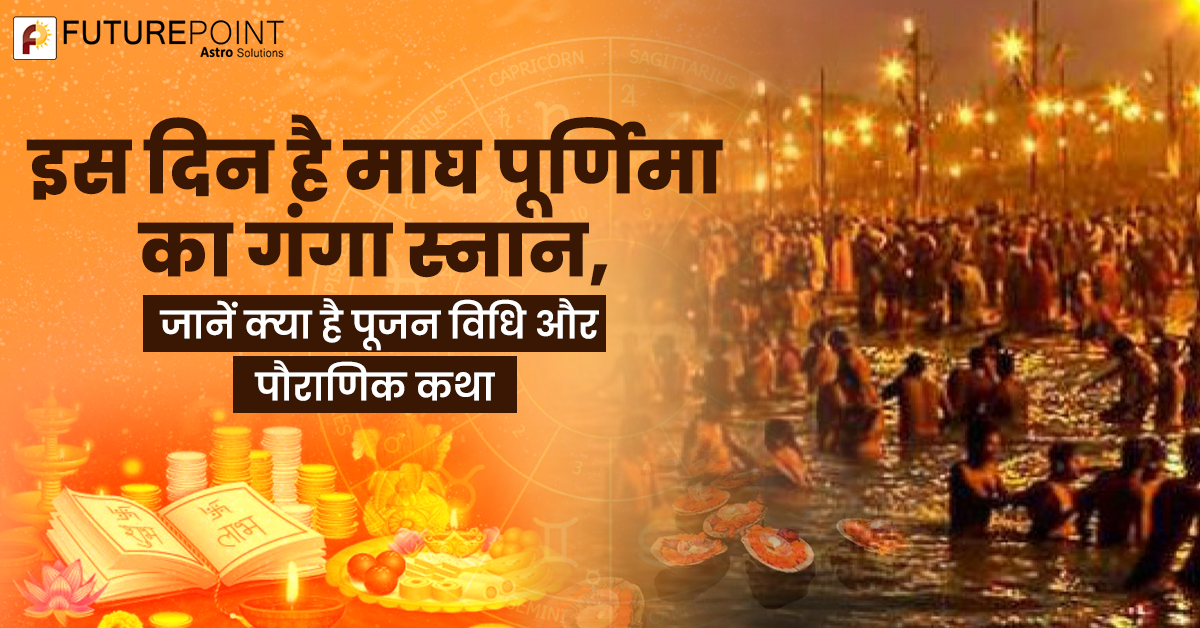 इस दिन है माघ पूर्णिमा का गंगा स्नान, जानें क्या है पूजन विधि और पौराणिक कथा