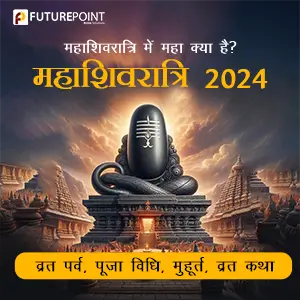 Maha Shivratri 2024: महाशिवरात्रि में महा क्या है? महाशिवरात्रि 2024 व्रत पर्व, पूजा विधि, मुहूर्त, व्रत कथा