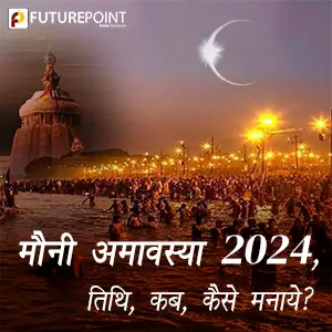 मौनी अमावस्या 2024, तिथि, कब, कैसे मनाये?