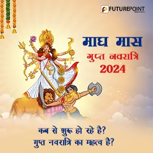 Magh Gupt Navratri 2024: माघ मास गुप्त नवरात्रि 2024 कब से शुरू हो रहे है? गुप्त नवरात्रि का महत्व है?