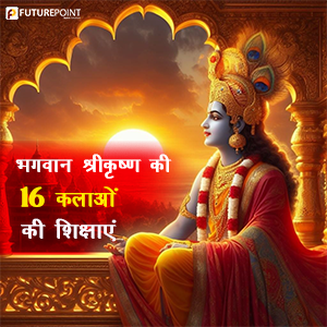 Shri Krishna ki 16 kalayen: जानिए भगवान श्रीकृष्ण की 16 कलाओं की शिक्षाएं