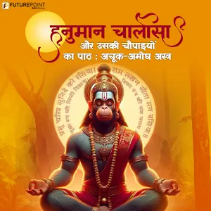 हनुमान चालीसा (Hanuman Chalisa) और उसकी चौपाइयां का पाठ – अचूक-अमोघ अस्त्र