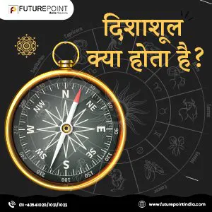 दिशाशूल क्या होता है ?