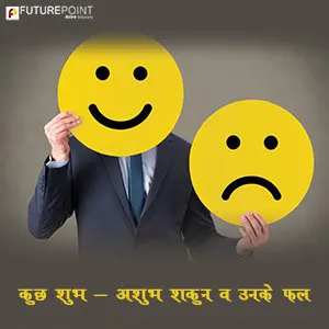 कुछ शुभ - अशुभ शकुन व उनके फल