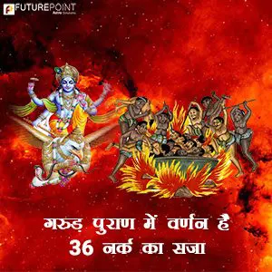 गरुड़ पुराण में वर्णन है 36 नर्क का सजा