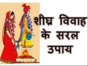 शीघ्र विवाह होने के ज्योतिषीय उपाय