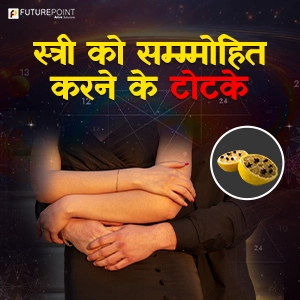 स्त्री को सम्मोहित करने के टोटके