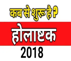 होलाष्टक शुरु हो रहें हैं - 23 फरवरी से 1 मार्च तक सभी शुभ कार्य वर्जित
