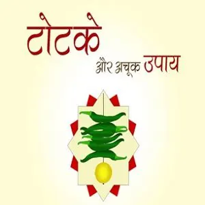उपाय और टोटके