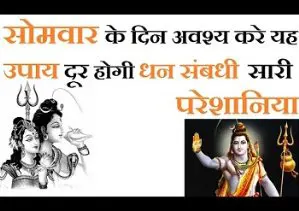 सोमवार के दिन किए जाने योग्य उपाय