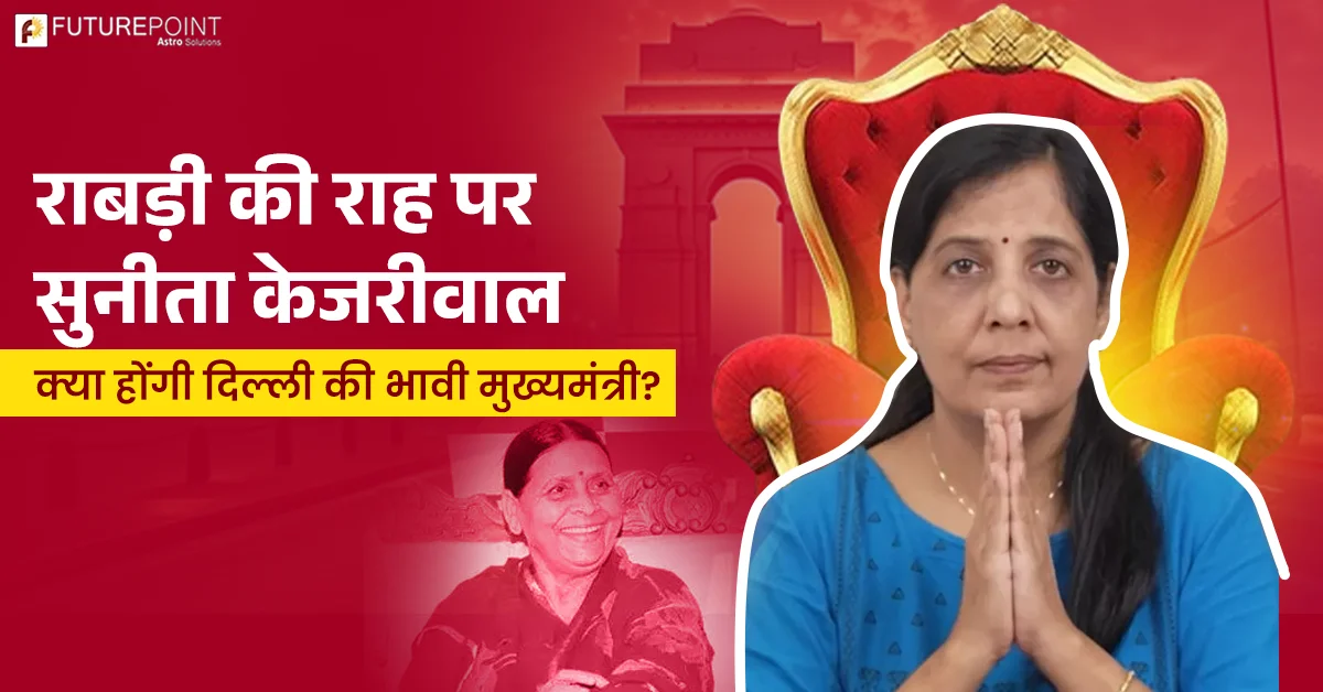 राबड़ी की राह पर सुनीता केजरीवाल - क्या होंगी दिल्ली की भावी मुख्यमंत्री?