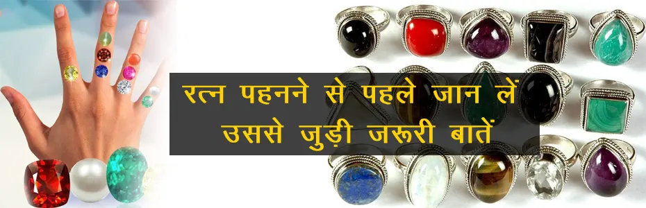 रत्न पहनने से पहले जान लें इससे जुड़ी जरूरी बातें