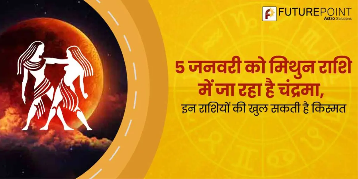 5 जनवरी को मिथुन राशि में जा रहा है चंद्रमा, इन राशियों की खुल सकती है किस्मत