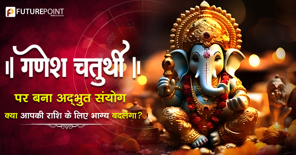 गणेश चतुर्थी 2025 पर बना अद्भुत संयोग: क्या आपकी राशि के लिए भाग्य बदलेगा?