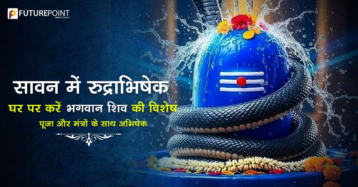 सावन में रुद्राभिषेक: घर पर करें भगवान शिव की विशेष पूजा और मंत्रों के साथ अभिषेक