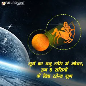 सूर्य का धनु राशि में गोचर, इन 5 राशियों के लिए रहेगा शुभ