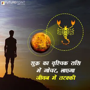 शुक्र का वृश्चिक राशि में गोचर, लाएगा जीवन में तरक्की