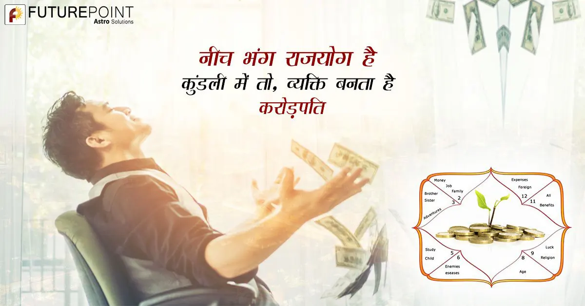नीच भंग राजयोग है कुंडली में तो, व्यक्ति बनता है करोड़पति