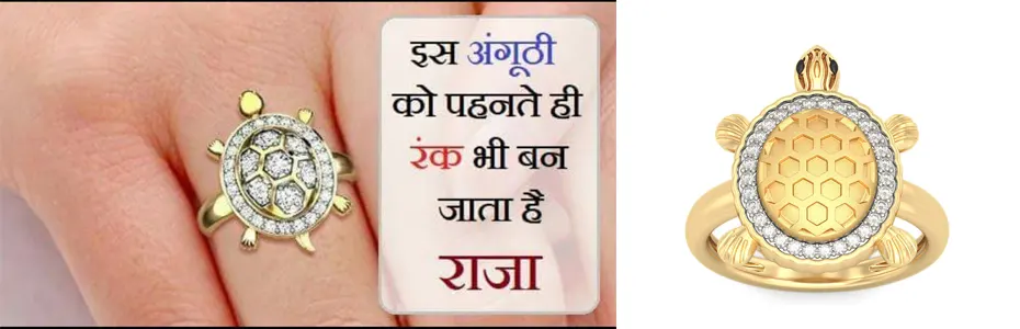 जानिए क्या हैं कछुए वाली अंगूठी पहनने के लाभ, नियम और विधि