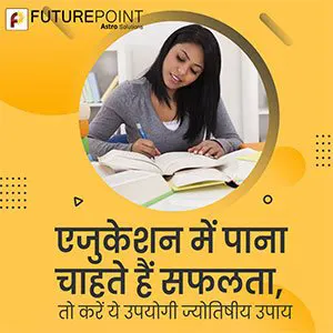 एजुकेशन में पाना चाहते हैं सफलता, तो करें ये उपयोगी ज्योतिषीय उपाय