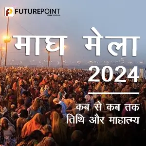 माघ मेला (Magh Mela) 2024 - कब से कब तक - तिथि और माहात्म्य