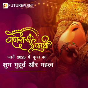 गणेश चतुर्थी 2025: जानें 2025 में पूजा का शुभ मुहूर्त और महत्व