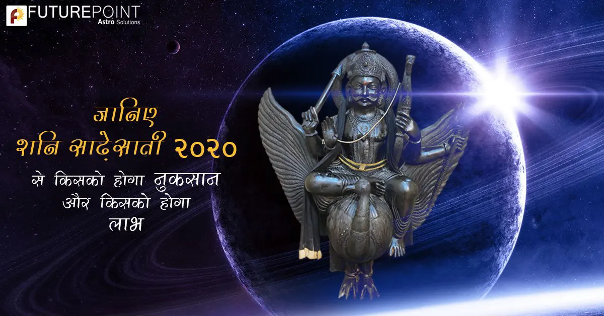 जानिए शनि साढ़ेसाती 2020 से किसको होगा नुकसान और किसको होगा लाभ