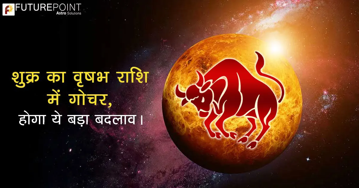 शुक्र का वृषभ राशि में गोचर, होगा ये बड़ा बदलाव।
